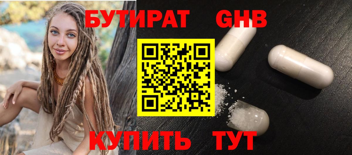 БУТИРАТ оксибутират Саратов