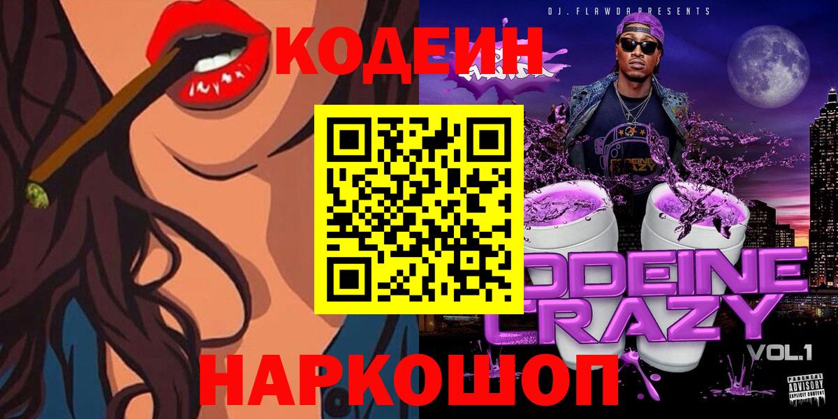 Codein напиток Lean (лин)  Codein Purple Drank  Вход с VPN  Саратов 