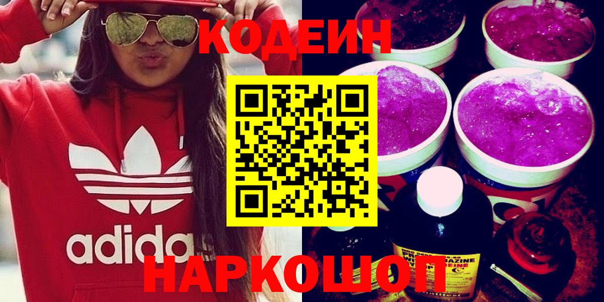 Кодеиновый сироп Lean Purple Drank Саратов